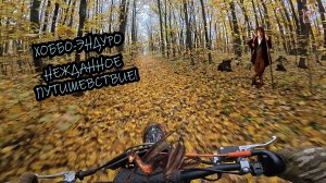 ХОББО-"ЭНДУРО" НЕЖДАННОЕ ПУТЕШЕСТВИЕ ⛰️🍂
