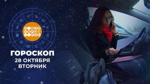 Гороскоп на 28 октября