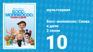 Босс-молокосос: Снова в деле 2 сезон 10 серия (мультсериал, 2018)