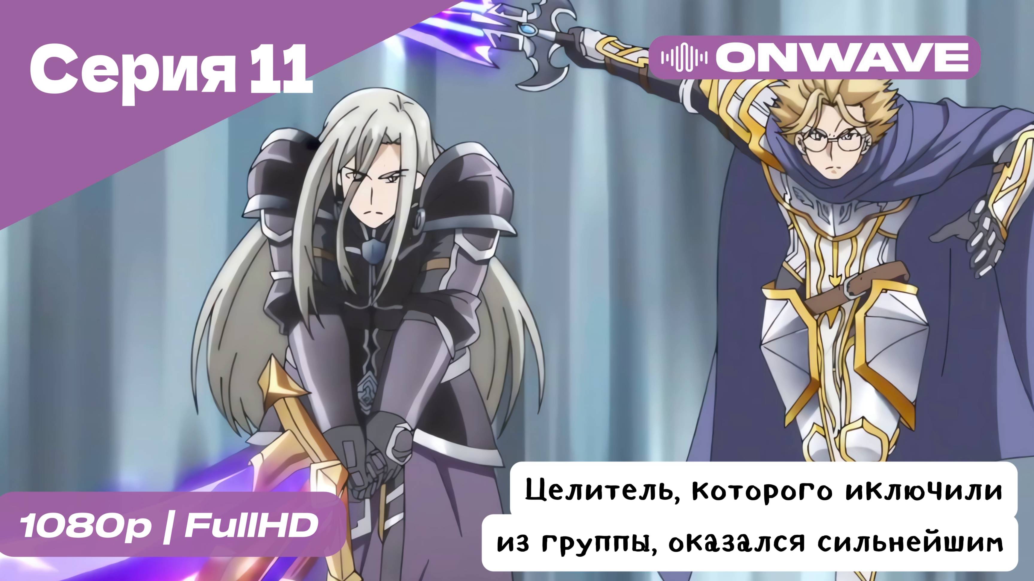 Целитель, которого исключили из группы, оказался сильнейшим! - 11 Серия  [OnWave]