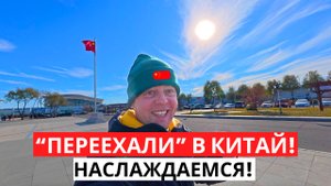 "ПЕРЕЕХАЛИ" в Китай! Наслаждаемся! ХЭЙХЭ город на границе!