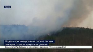 Модель прогнозирования рисков лесных пожаров создали иркутские ученые