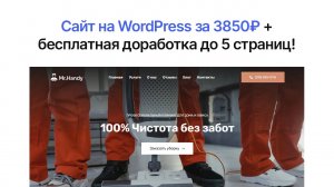 Сайт на WordPress за 3850₽ + бесплатная доработка до 5 страниц!