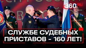 160 лет на страже закона: как судебные приставы Подмосковья осваивают «цифру» в своей работе