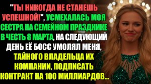ТЫ НИКОГДА НЕ СТАНЕШЬ УСПЕШНОЙ!, УСМЕХАЛАСЬ МОЯ СЕСТРА НА СЕМЕЙНОМ ПРАЗДНИКЕ...