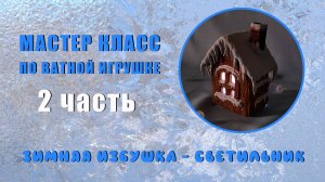 МК Зимняя избушка светильник 2 часть