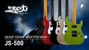 JET обзор серии электрогитар JS-500