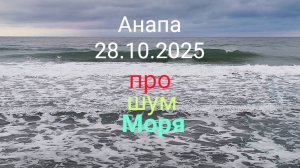 Анапа 28.10.2025 про шум Моря