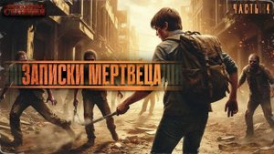 Записки мертвеца. Часть 4 - Георгий Апальков. Аудиокнига фантастика. Зомби апокалипсис. Выживание