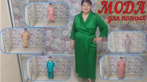 МОДА ДЛЯ ПОЛНЫХ  Халаты