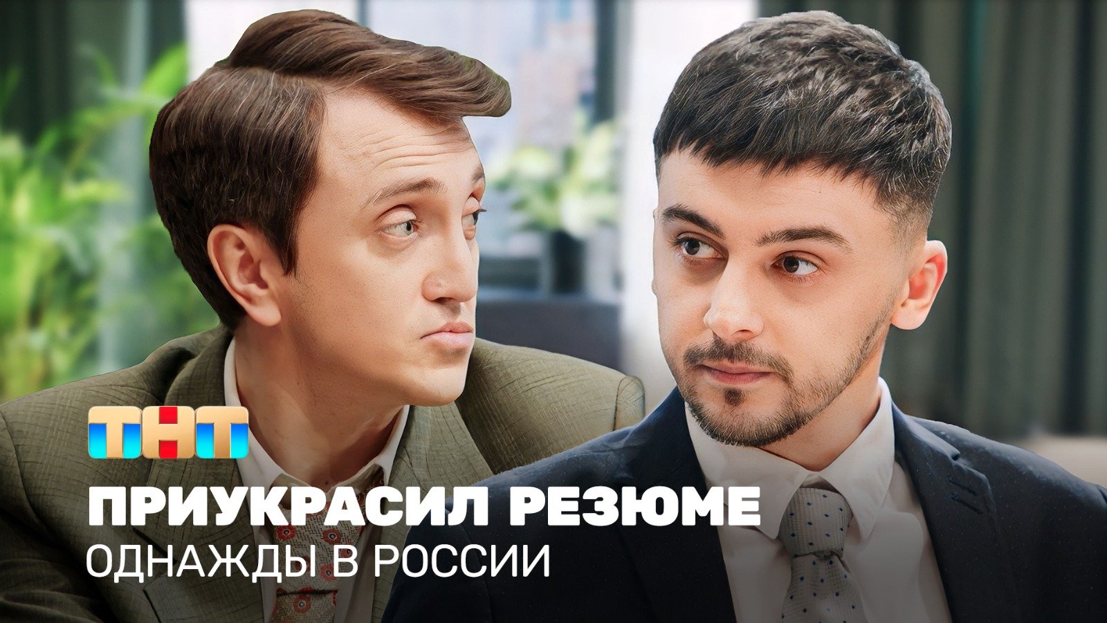 Однажды в России: Приукрасил резюме