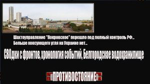 СВОдки с фронтов, хронология событий, атака БПЛА, Белгородское водохранилище