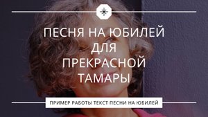 50 лет счастья: Песня-переделка в подарок для прекрасной Тамары