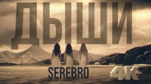 SEREBRO - Дыши (2007 I реставрация 4К)