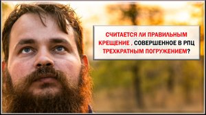 КРЕЩЕНИЕ В РПЦ ПОГРУЖЕНИЕМ