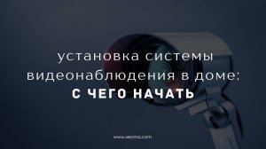 Установка системы видеонаблюдения в доме: с чего начать?