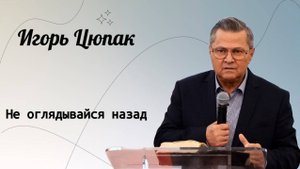 Не оглядывайся назад. / Игорь Цюпак