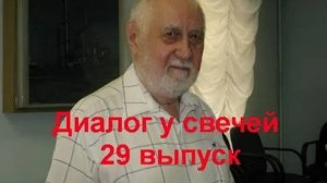 Диалог у свечей 29 выпуск