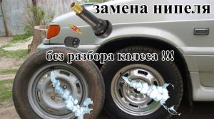 Замена нипеля без разбора колеса.