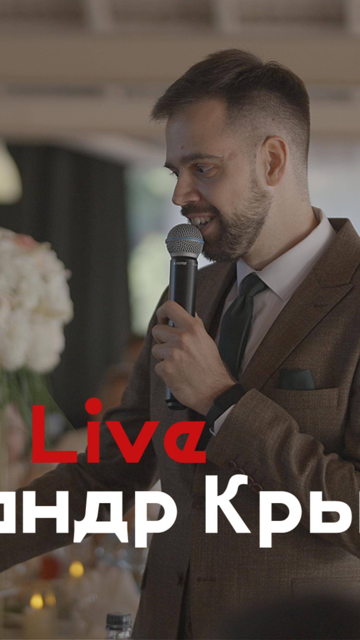 LiveАлександр Крылов