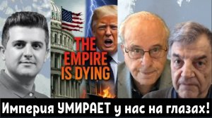 Ещё один признак того, что империя УМИРАЕТ у нас на глазах | Ричард Д. Вольф и Майкл Хадсон.
