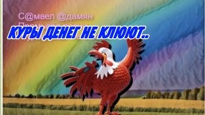 САМВЕЛ АДАМЯН, КУРЫ ДЕНЕГ НЕ КЛЮЮТ, КАНАЛ "ГОРОДОК СПЛЕТНИКОВ"..