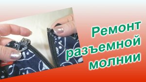 Ремонт разъемной молнии (61)/Принцип замены ограничителей пластмассовой молнии