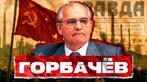 Горбачёв: предатель или спаситель? Полная биография последнего лидера СССР