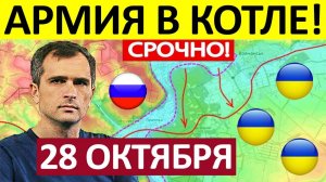 Окружили Армию! Ситуация Критическая! Военные Сводки 28.10.2025