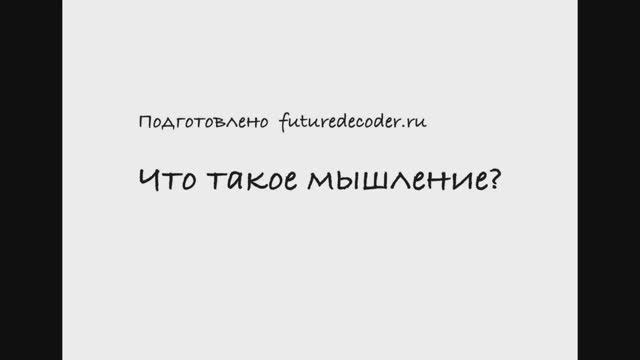 Что такое мышление
