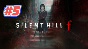 Silent Hill F прохождение #5