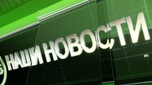 2025 09 26 Наши Новости