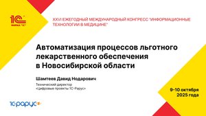 Автоматизация процессов льготного лекарственного обеспечения в Новосибирской области - 09.10.2025