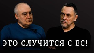 Максим Шевченко. Почему Азербайджан, Армения и Грузия дали отпор ЕС