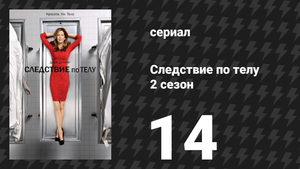 Следствие по телу 2 сезон 14 серия «Хладнокровная» (сериал, 2011)