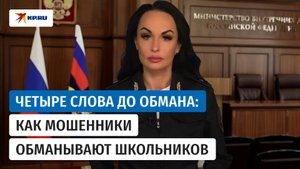 Представитель МВД Волк рассказала, как мошенники разводят школьников