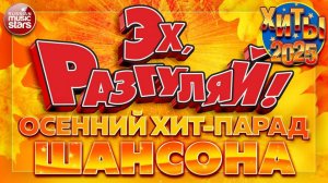 ЭХ РАЗГУЛЯЙ ✪ ОСЕННИЙ ХИТ-ПАРАД ШАНСОНА 2025 ✪ БОЛЬШОЙ СБОРНИК ДУШЕВНЫХ ХИТОВ ✪ 3