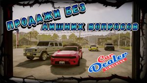 ПОКУПАТЕЛИ ВСЕ РАЗБИРАЮТ БЕЗ ТОРГА!!!!/CAR DEALER SIMULATOR/#22