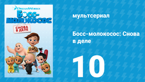 Босс-молокосос: Снова в деле 1 сезон 10 серия (мультсериал, 2018)