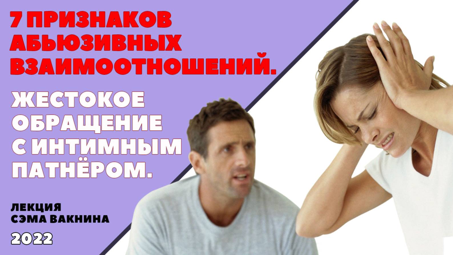 7 ПРИЗНАКОВ АБЬЮЗИВНЫХ ВЗАИМООТНОШЕНИЙ. ЖЕСТОКОЕ ОБРАЩЕНИЕ С ИНТИМНЫМ ПАРТНЁРОМ.
