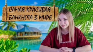 Деньги, которые хочется в рамку