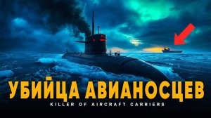 НАТО в панике! Эта подлодка конец эпохи авианосцев И она уже на боевом дежурстве!