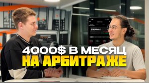 От курьера до арбитражника и 4000$ в месяц | Интервью с учеником