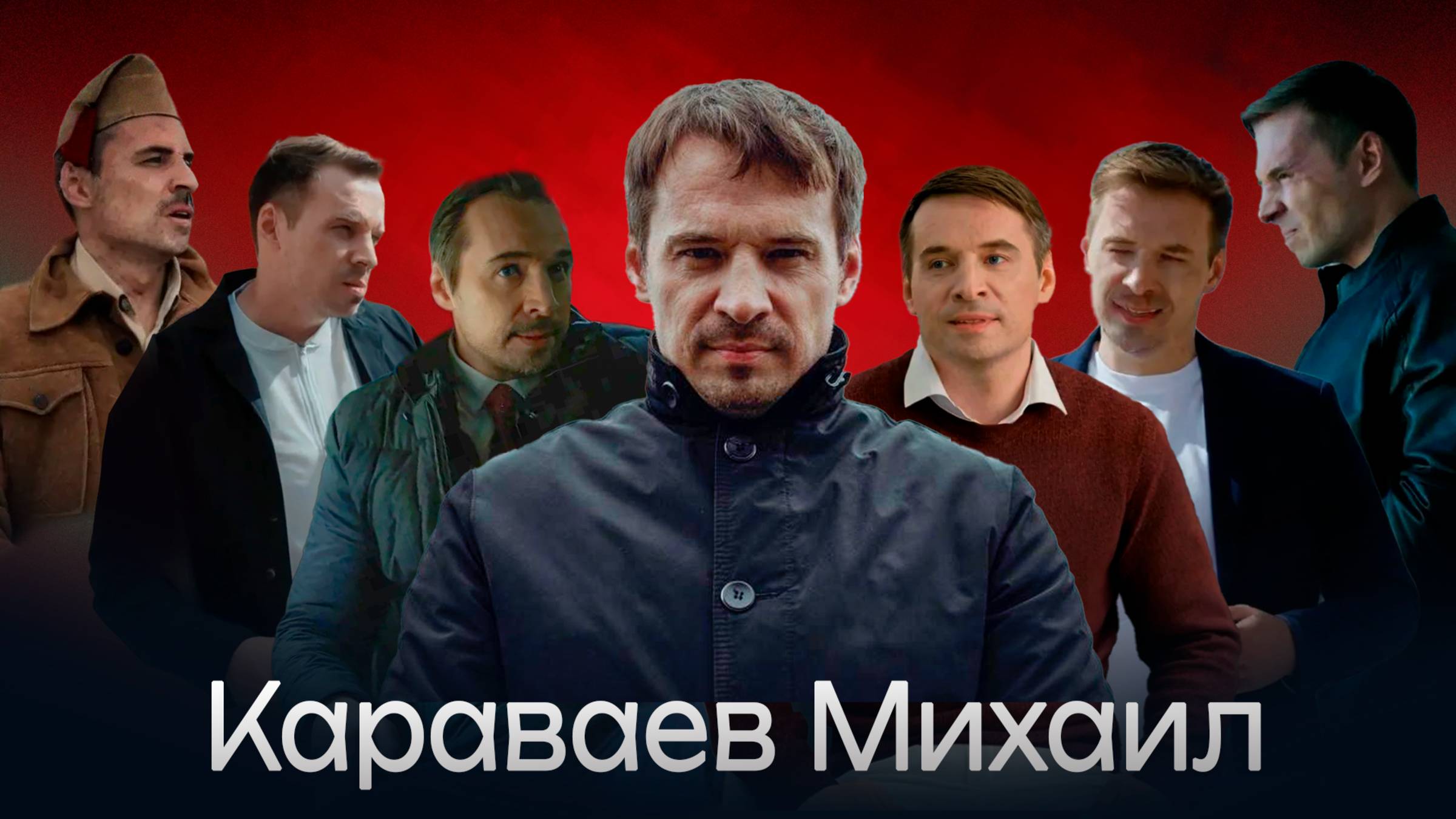 Караваев Михаил - шоурил 2025 (Монтаж от ART-ALEXA) смотреть онлайн