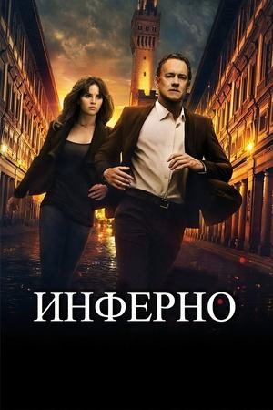 Инферно | Inferno (2016)