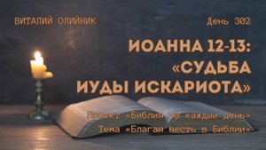 День 302. Иоанна 12-13: Судьба Иуды Искариота | Библия на каждый день | Благая весть в Библии