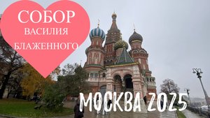 Москва 2025. Собор Василия Блаженного.
