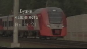 Будний день машиниста на ЭС2Г в ZDRUSSIA.