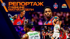 ЦСКА – УНИКС | Репортаж из Москвы