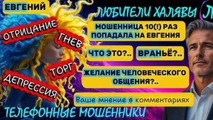 ✨ ЕВГЕНИЙ. ОТКРОВЕННЫЙ (?) РАЗГОВРР | ТЕЛЕФОННЫЕ МОШЕННИКИ